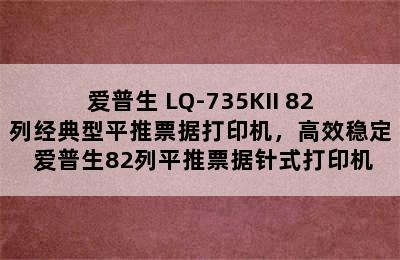 爱普生 LQ-735KII 82列经典型平推票据打印机，高效稳定 爱普生82列平推票据针式打印机